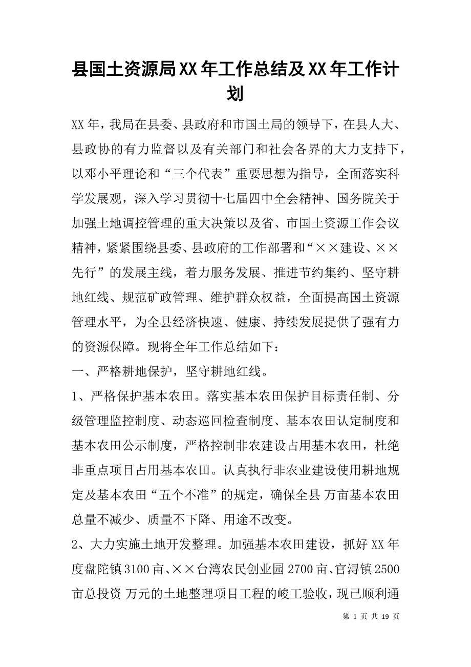 县国土资源局xx年工作总结及xx年工作计划_1.doc_第1页