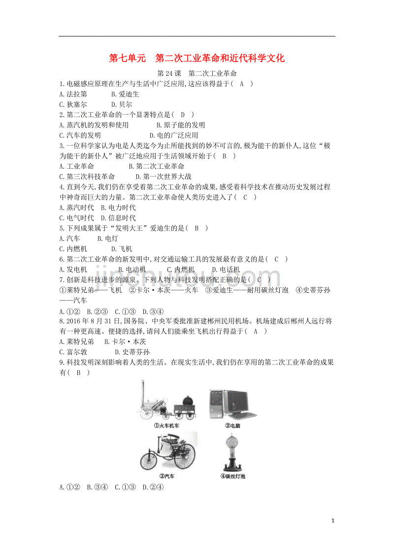 九年级历史上册《第七单元 第二次工业革命和近代科学文化》第24课 第二次工业革命课后练习 中华书局版_第1页