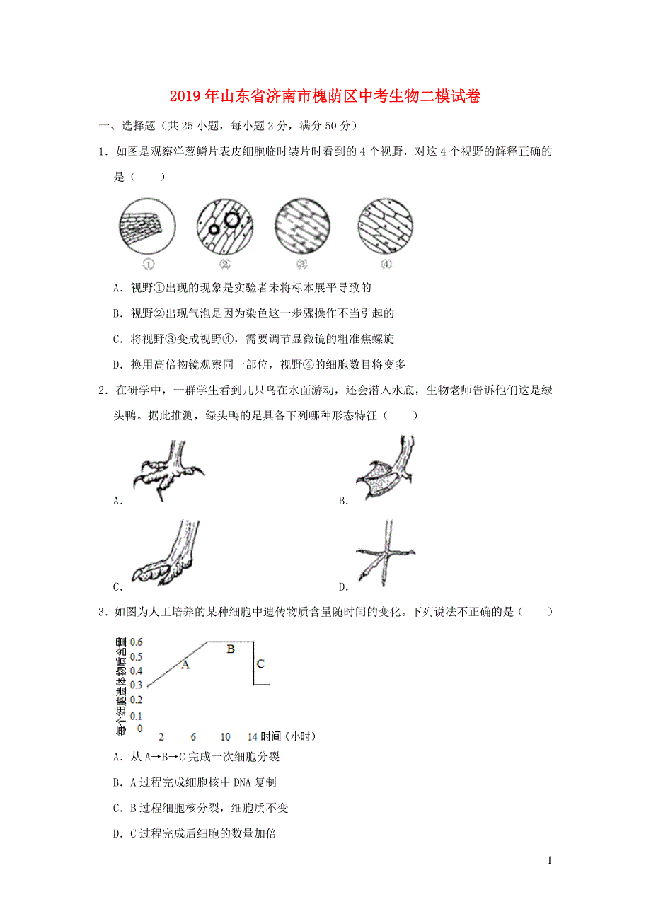 山东省济南市槐荫区2019年中考生物二模试卷_第1页