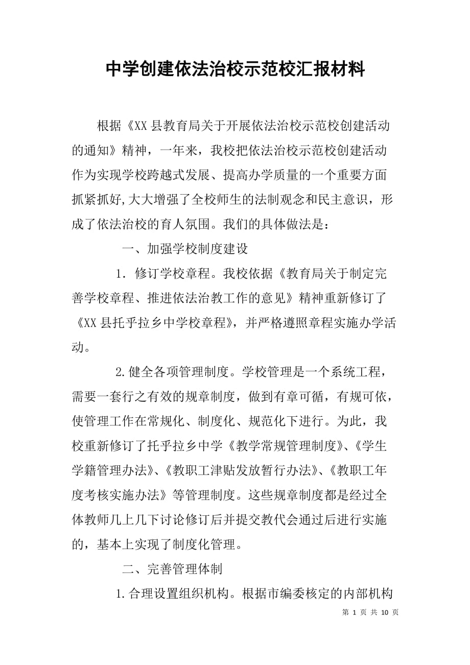 中学创建依法治校示范校汇报材料.doc_第1页