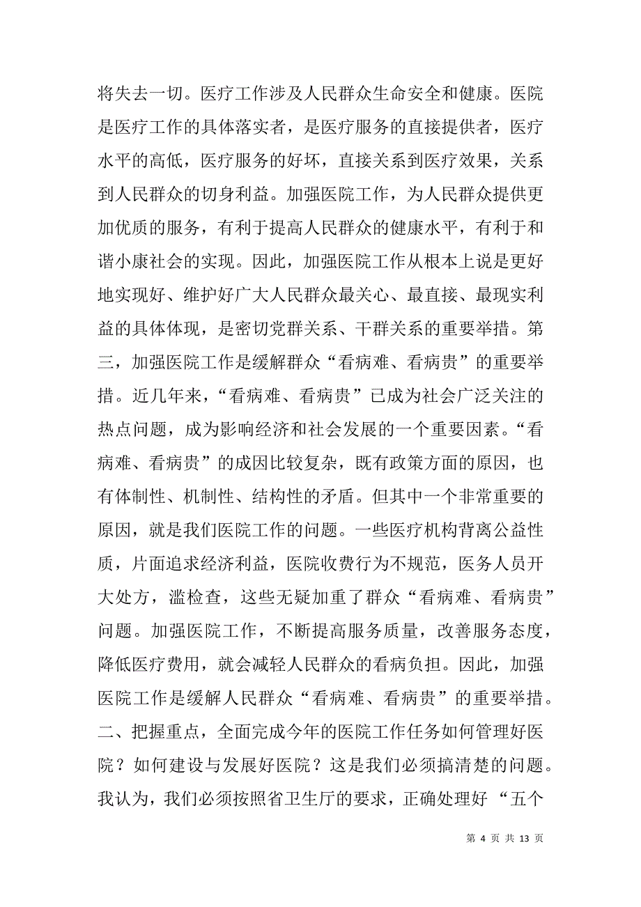 卫生局长在市医院工作会议上的讲话.doc_第4页