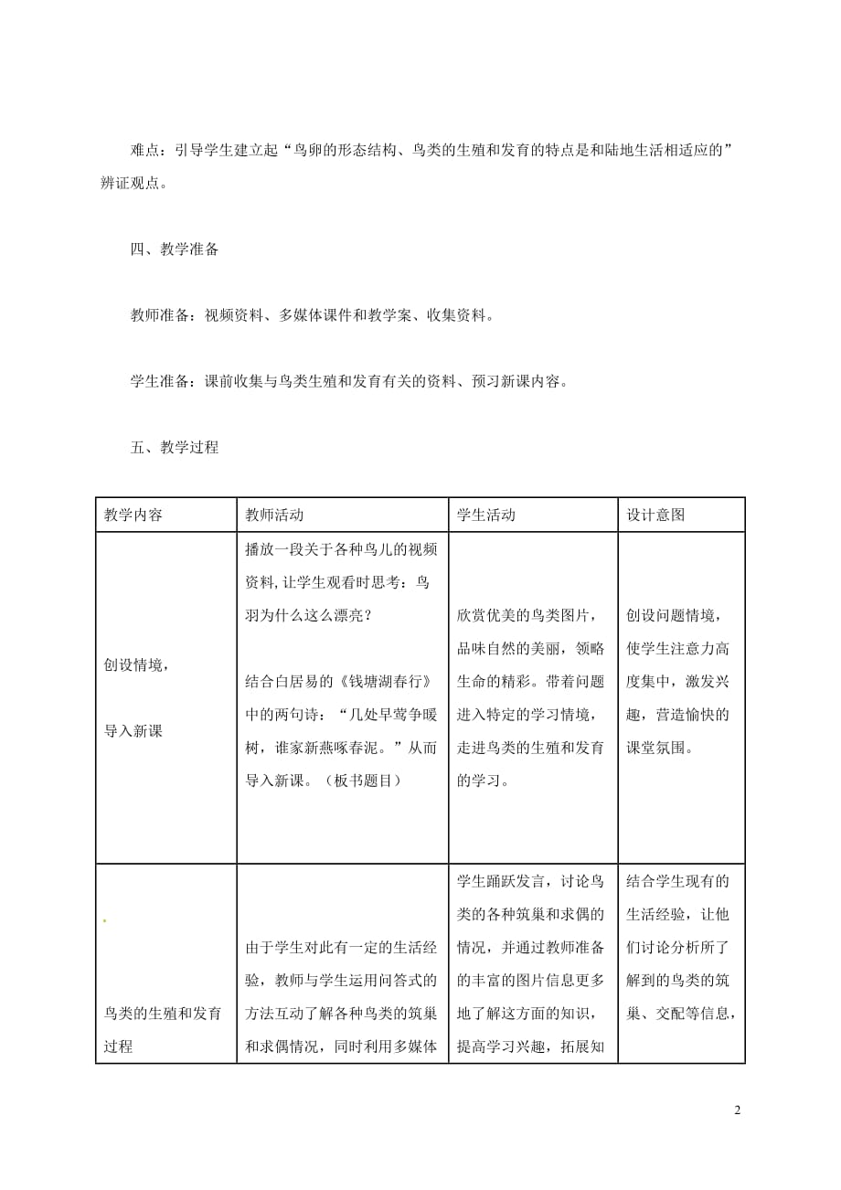 黑龙江省讷河市八年级生物下册 7.1.4《鸟类的生殖和发育》教案 （新版）新人教版_第2页