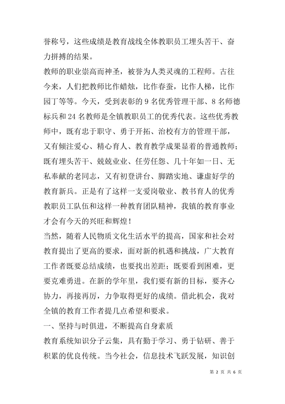 镇长在教师节表彰大会上的致辞.doc_第2页