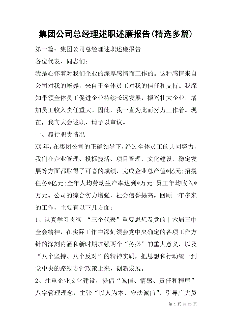 集团公司总经理述职述廉报告(精选多篇).doc_第1页