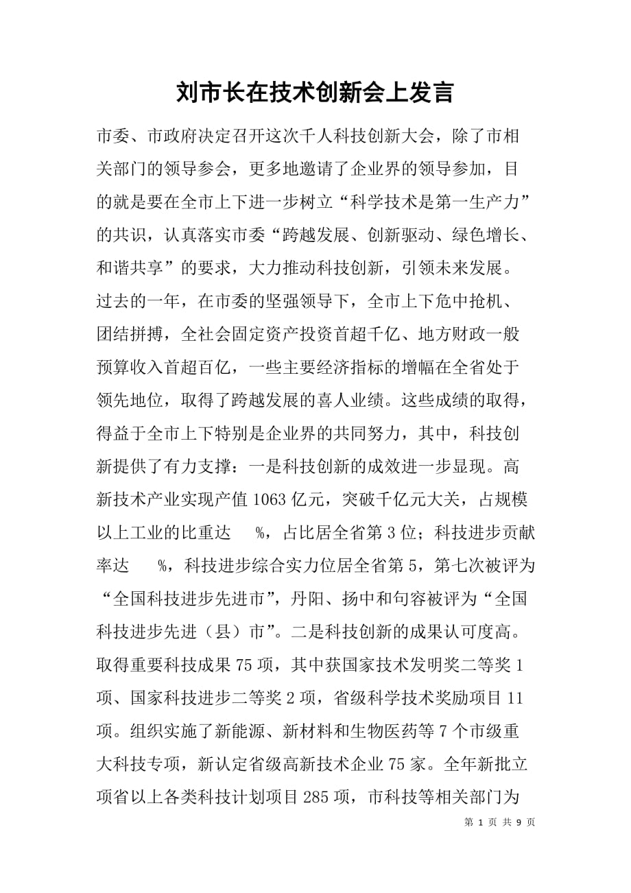 刘市长在技术创新会上发言.doc_第1页
