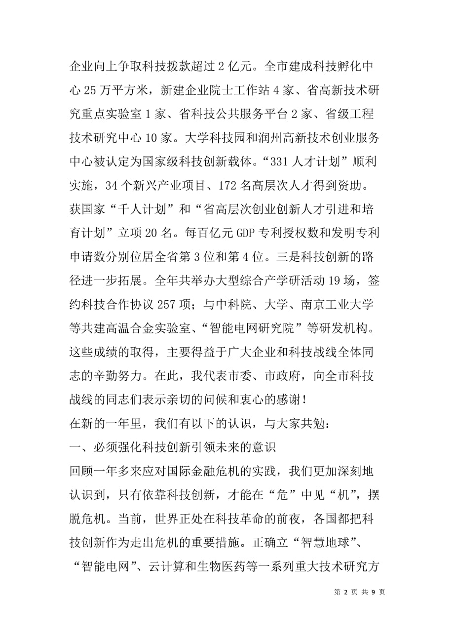 刘市长在技术创新会上发言.doc_第2页