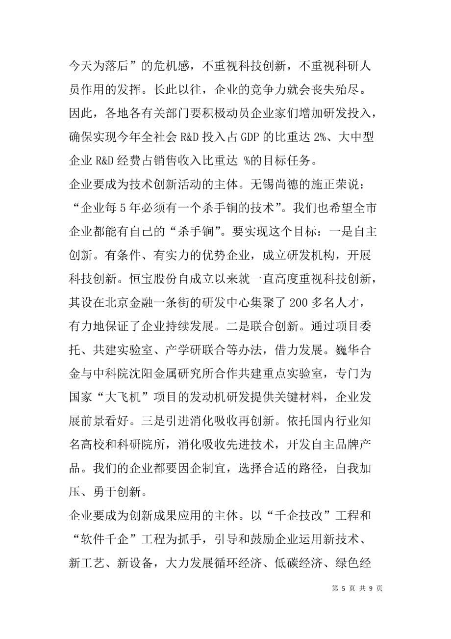 刘市长在技术创新会上发言.doc_第5页