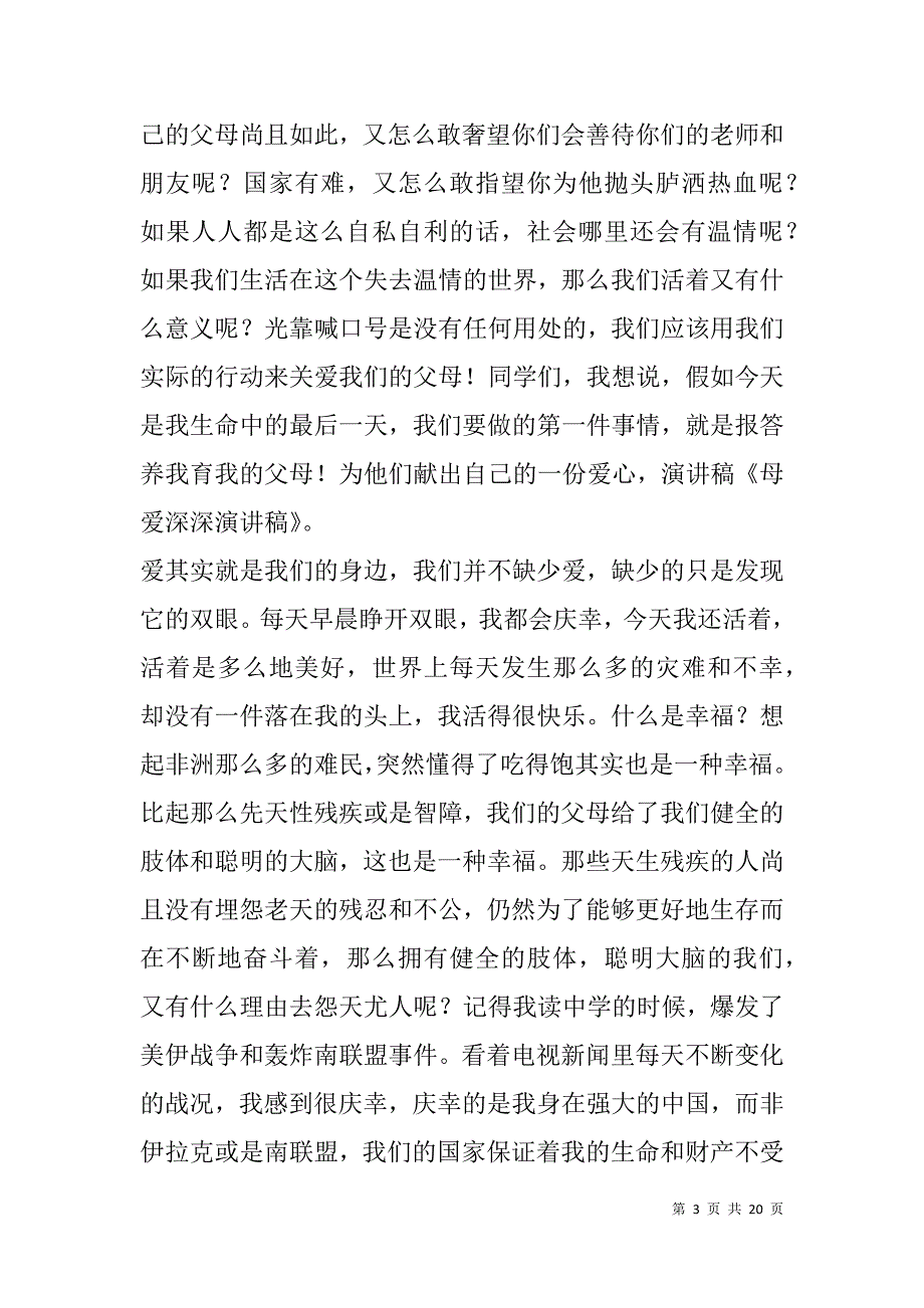 母爱深深演讲稿(精选多篇).doc_第3页