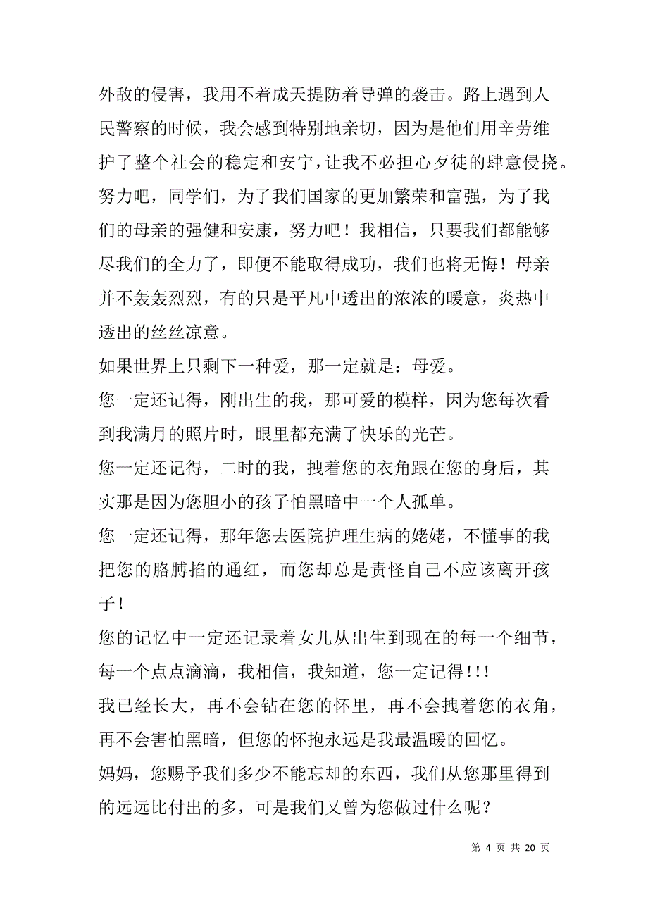 母爱深深演讲稿(精选多篇).doc_第4页