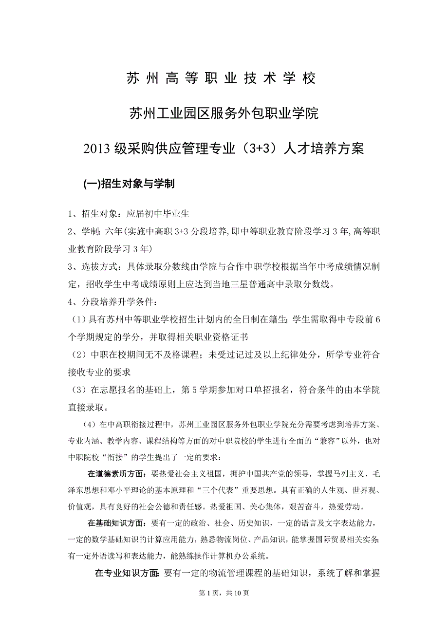 采购供应管理专业人才培养方案-苏州高等职业技术学校_第1页