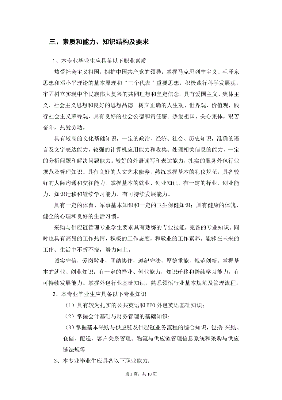 采购供应管理专业人才培养方案-苏州高等职业技术学校_第3页