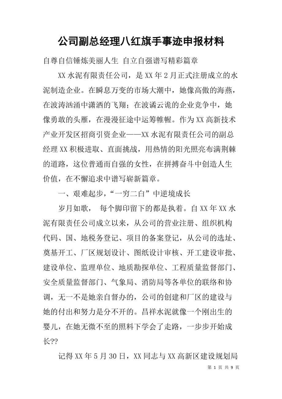 公司副总经理八红旗手事迹申报材料.doc_第1页