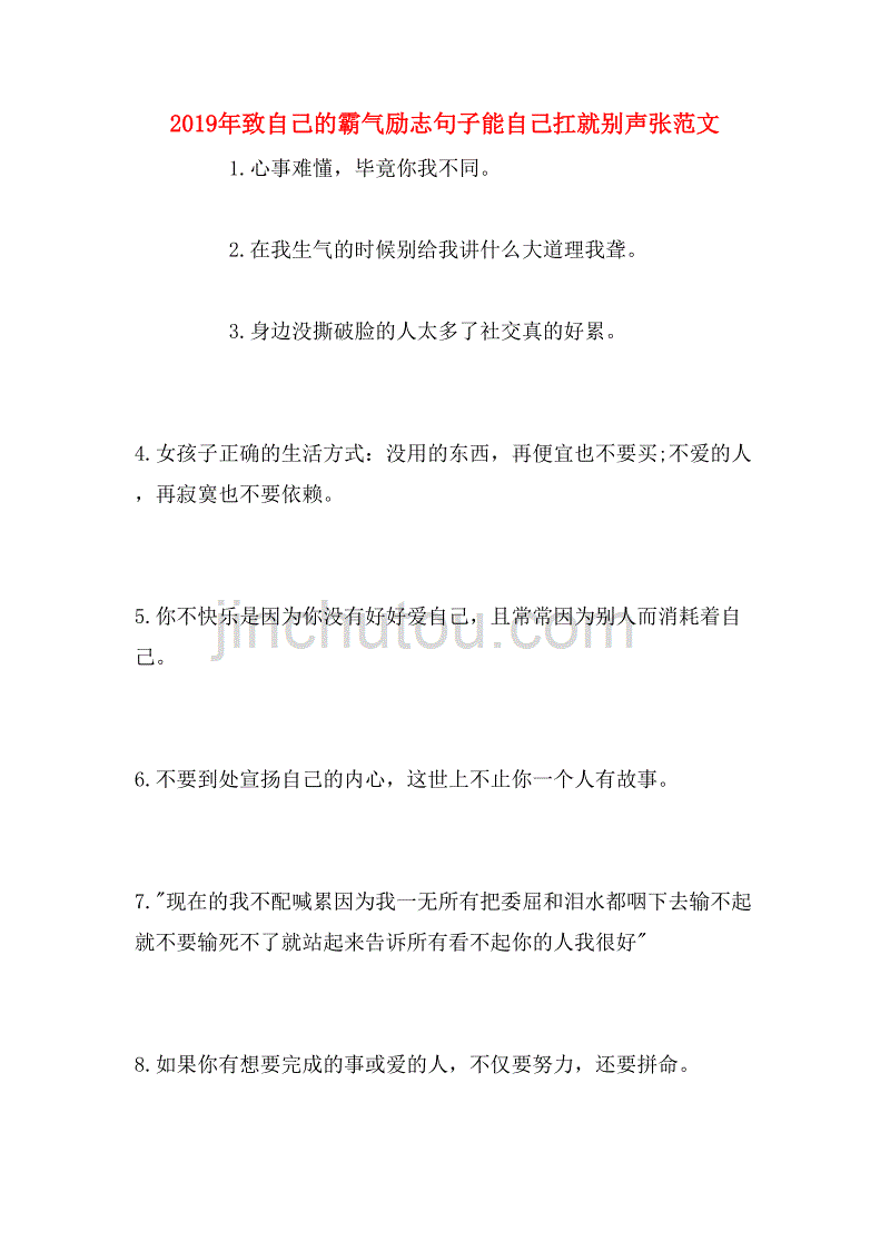 2019年致自己的霸气励志句子能自己扛就别声张范文_第1页