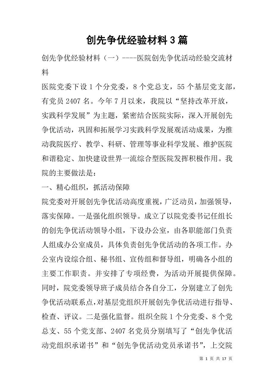 创先争优经验材料3篇.doc_第1页