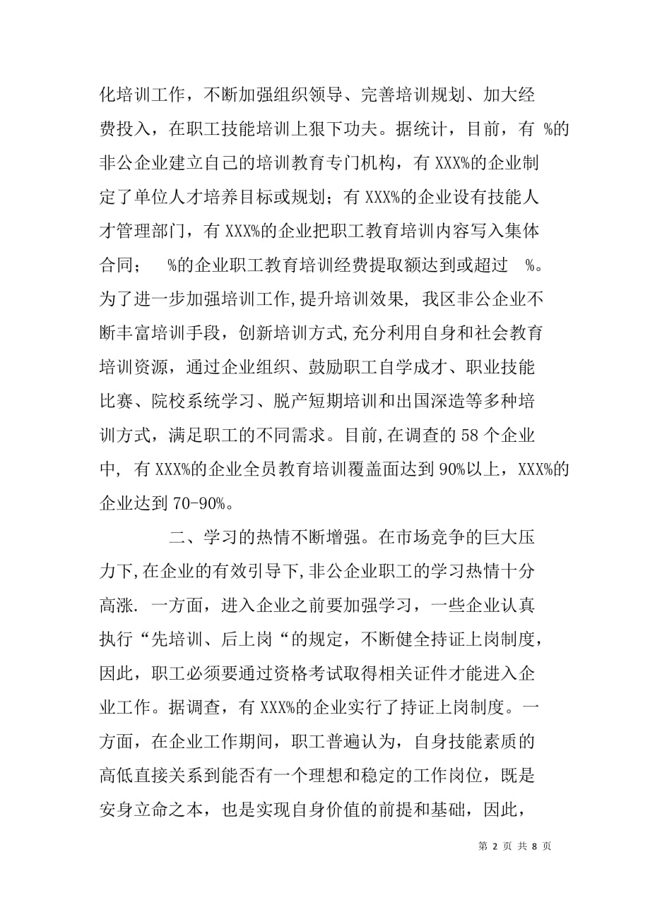 非公企业职工技能情况分析报告.doc_第2页