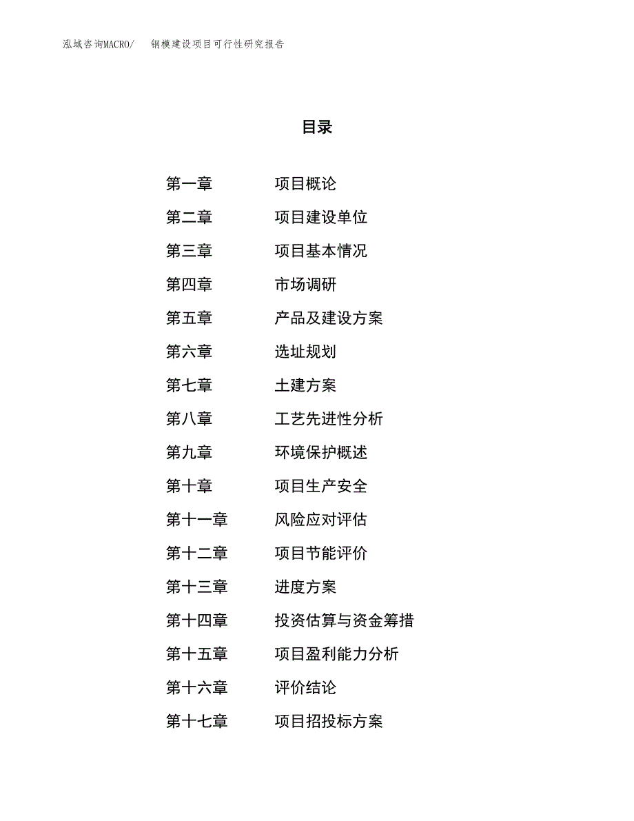 钢模建设项目可行性研究报告（70亩）.docx_第1页