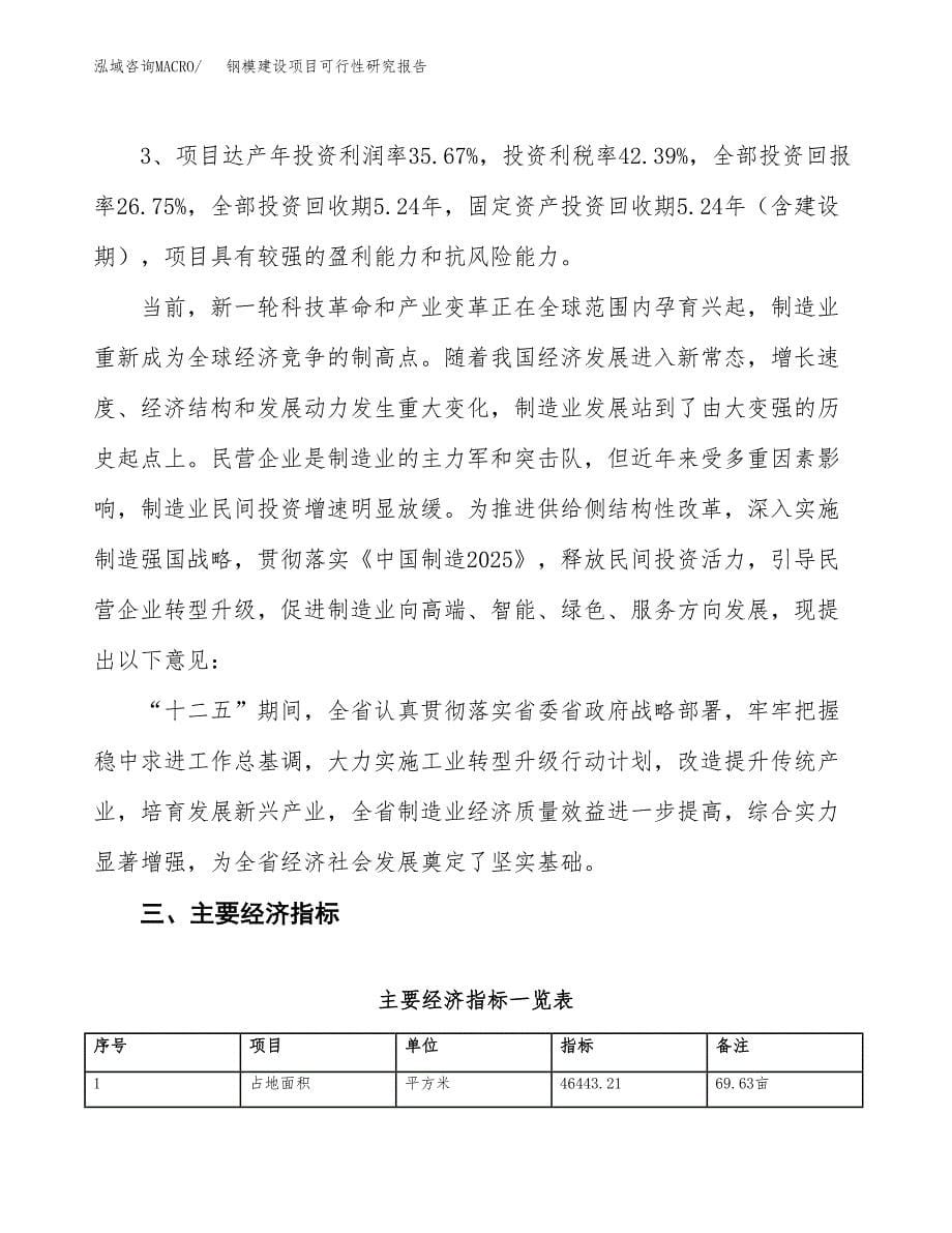 钢模建设项目可行性研究报告（70亩）.docx_第5页