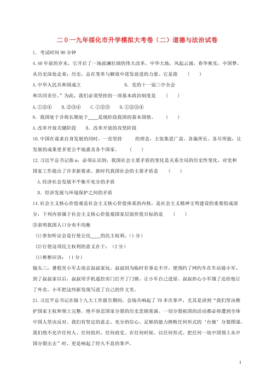 黑龙江省绥化市2019年初中道德与法治升学模拟大考试卷（二）_第1页