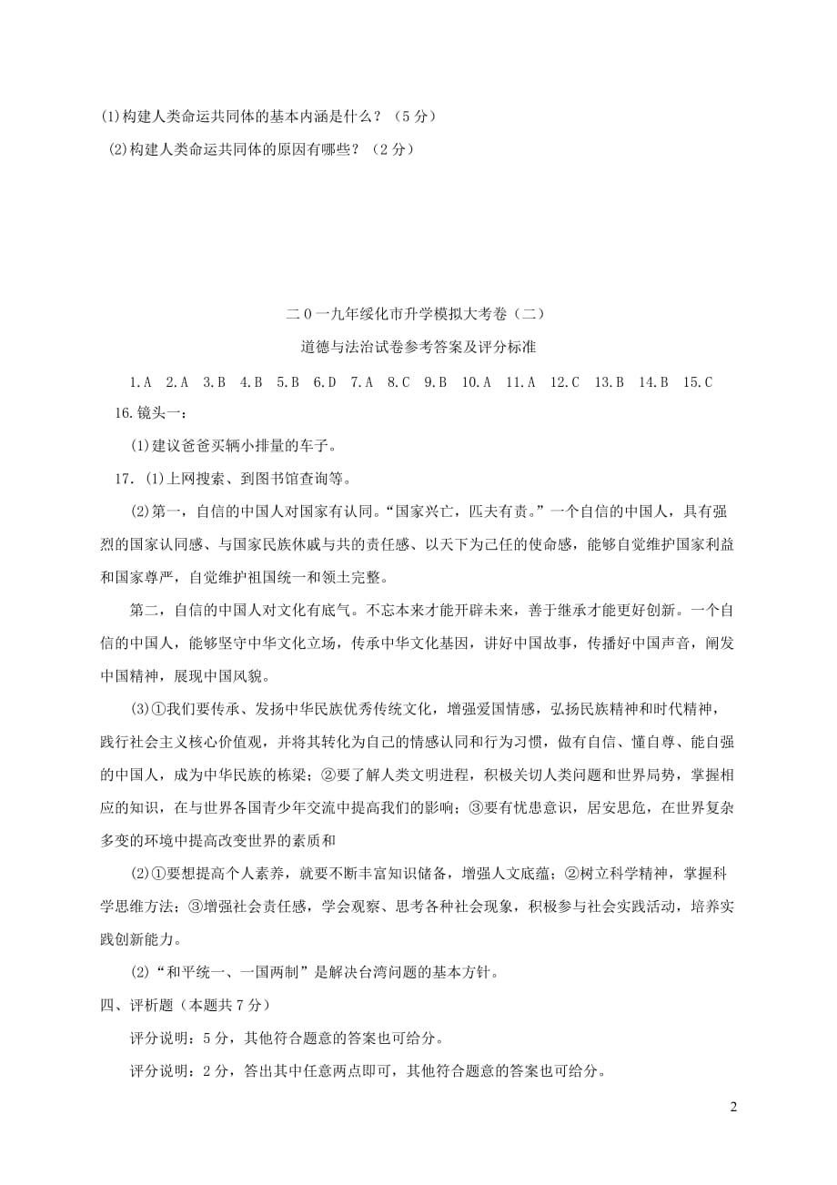 黑龙江省绥化市2019年初中道德与法治升学模拟大考试卷（二）_第2页
