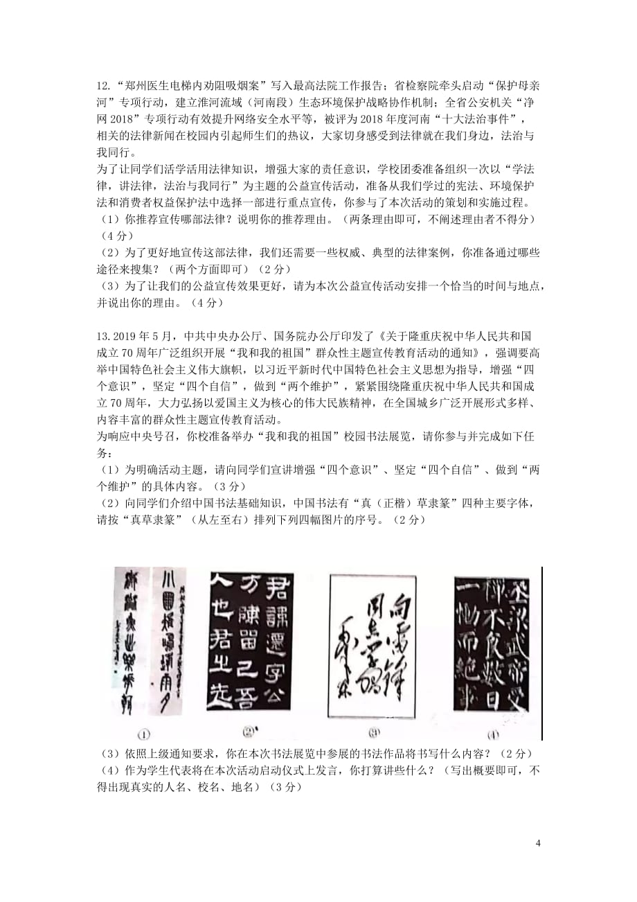 河南省2019年中考道德与法治真题试题_第4页