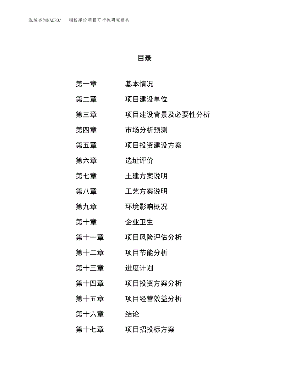 钼粉建设项目可行性研究报告（70亩）.docx_第1页