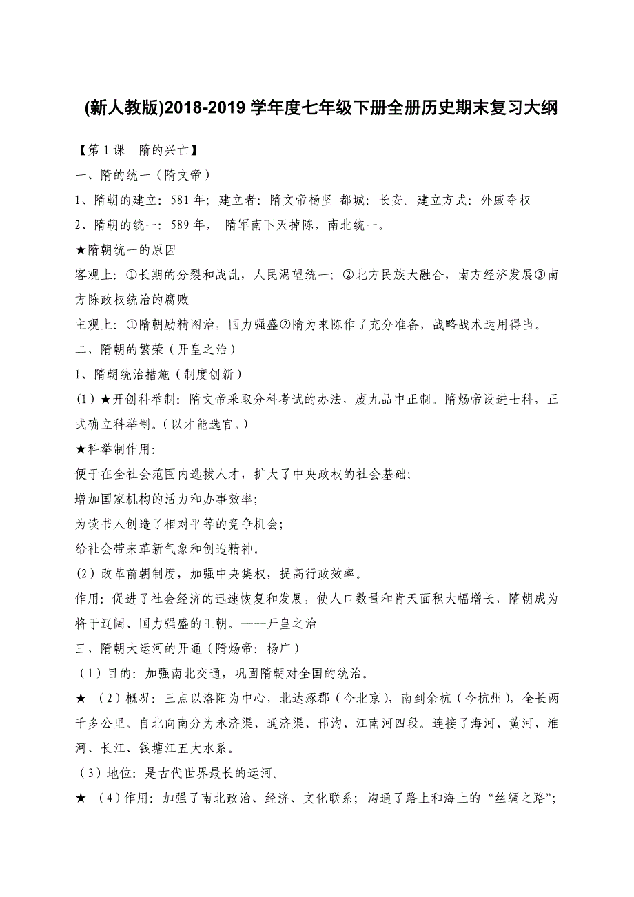 (新人教版)2018-2019学年度七年级下册全册历史期末复习大纲_第1页