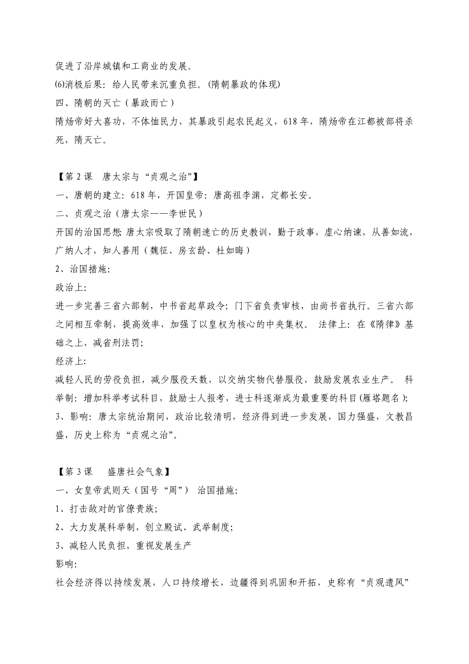 (新人教版)2018-2019学年度七年级下册全册历史期末复习大纲_第2页