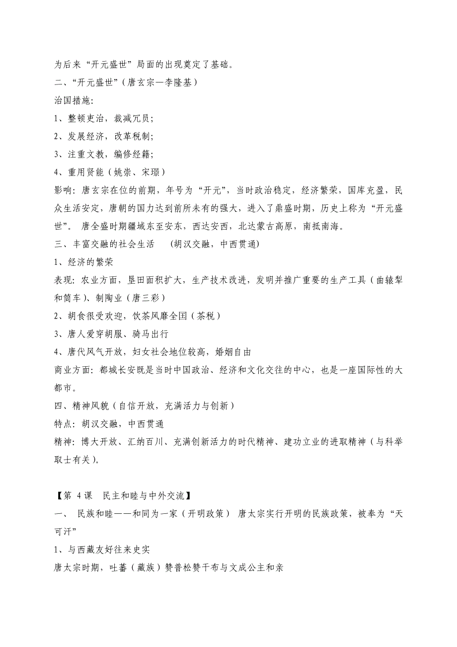 (新人教版)2018-2019学年度七年级下册全册历史期末复习大纲_第3页