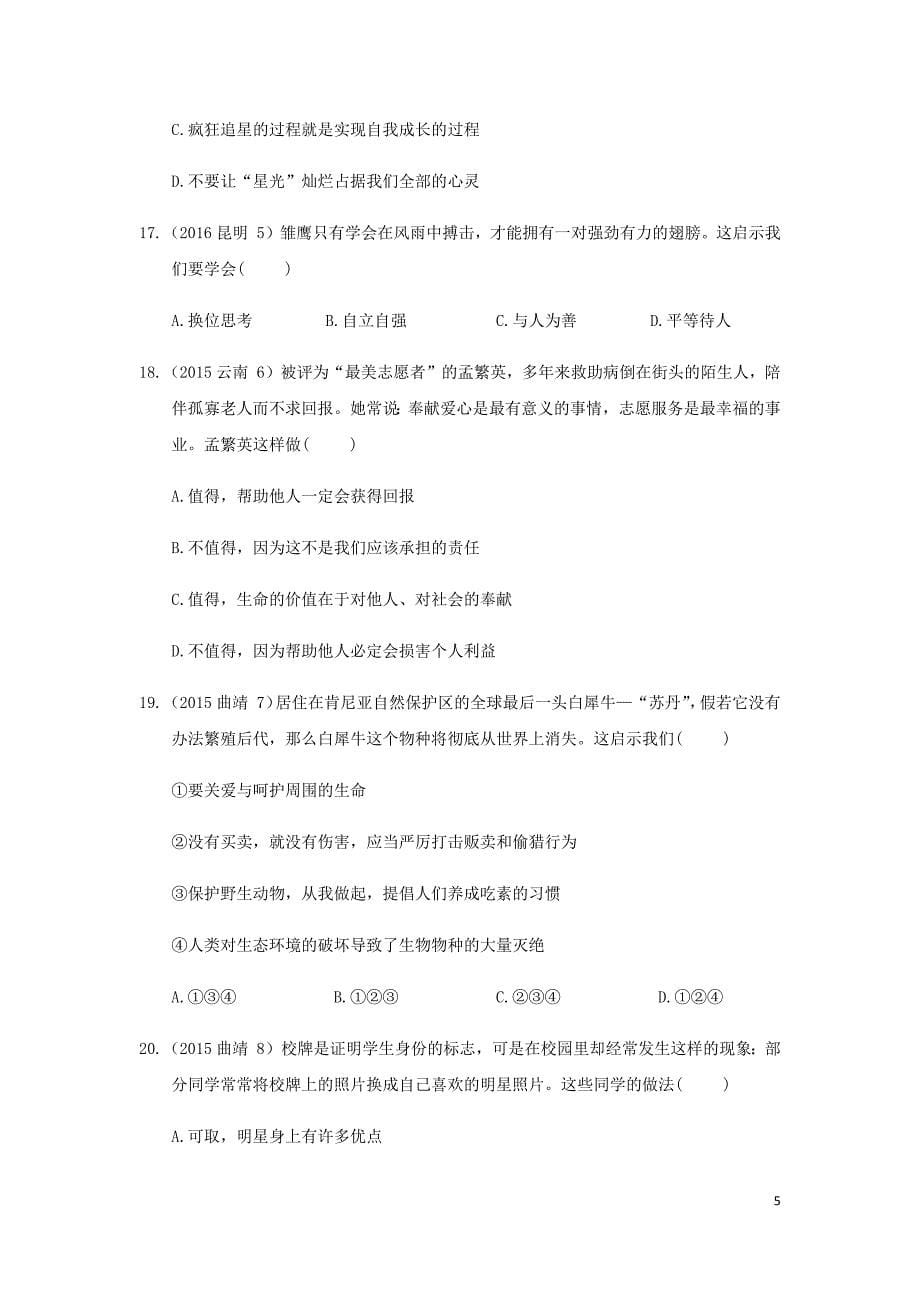 云南省2019年中考道德与法治专题复习（二）自尊自强（真题+练习）（无答案）_第5页