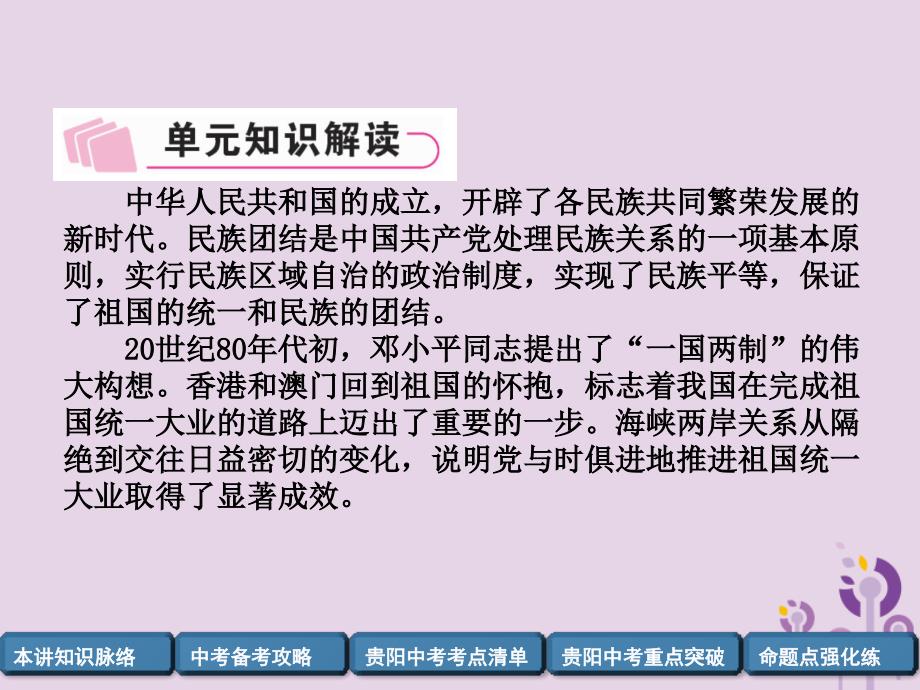 （贵阳专版）2019届中考历史总复习 第一编 教材知识速查篇 模块二 中国现代史 第12讲 民族团结与祖国统一（精讲）课件_第4页