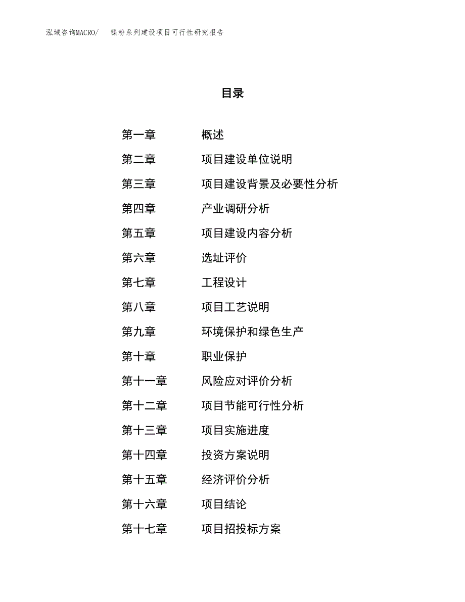 镍粉系列建设项目可行性研究报告（49亩）.docx_第1页