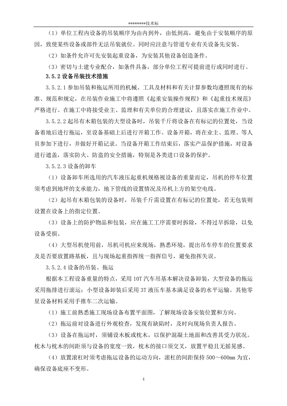 镇江市某污水处理厂安装工程施工-secret(1)_第4页