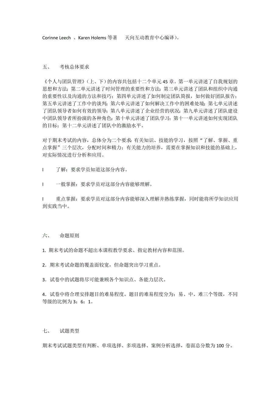 个人和团队管理教学和考核大纲_第2页