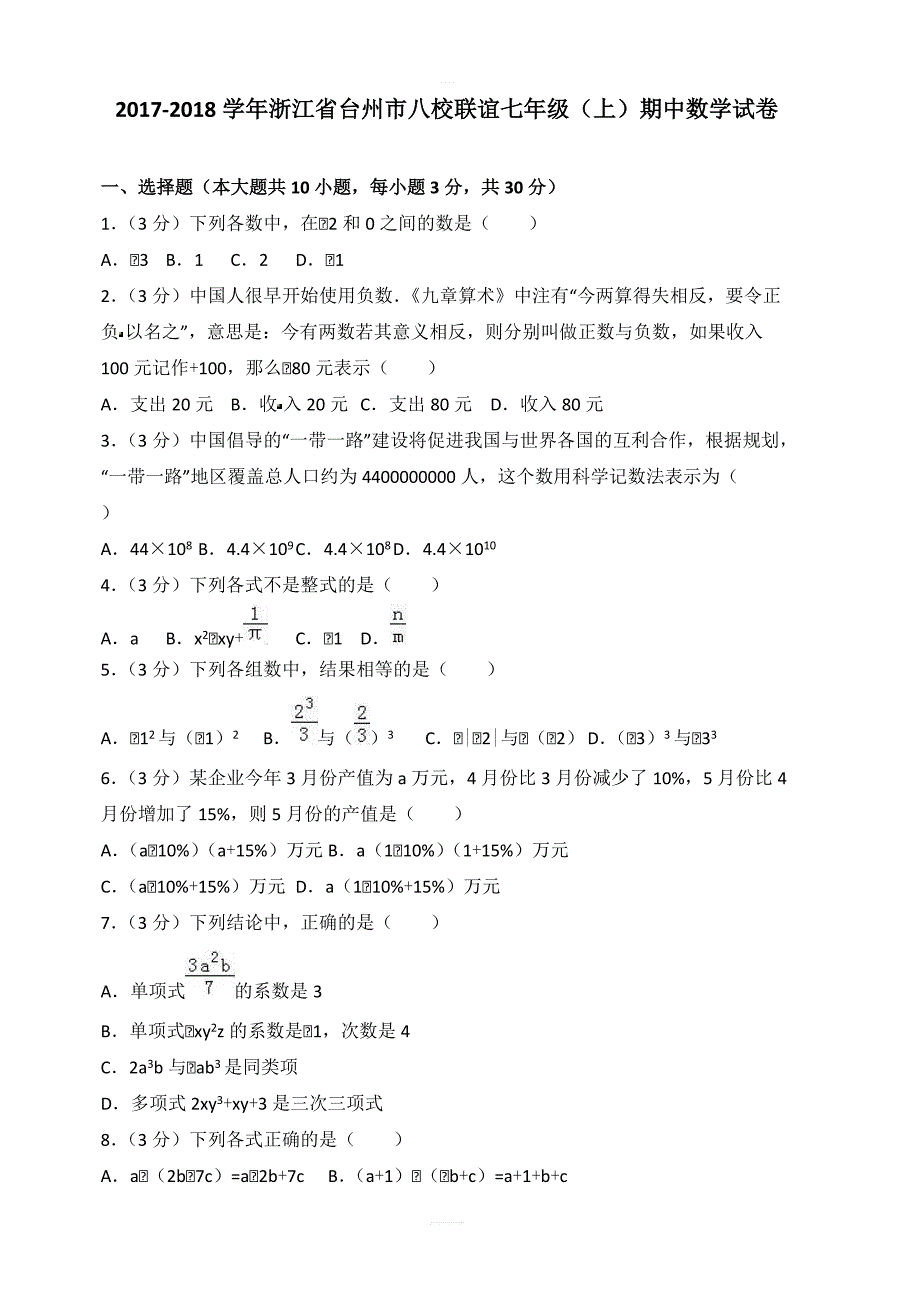 2017-2018学年台州市八校联谊七年级上期中数学试卷含答案解析_第1页