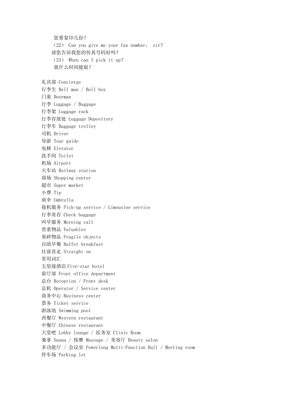 酒店常用英语口语：前厅部用语-txt_第2页