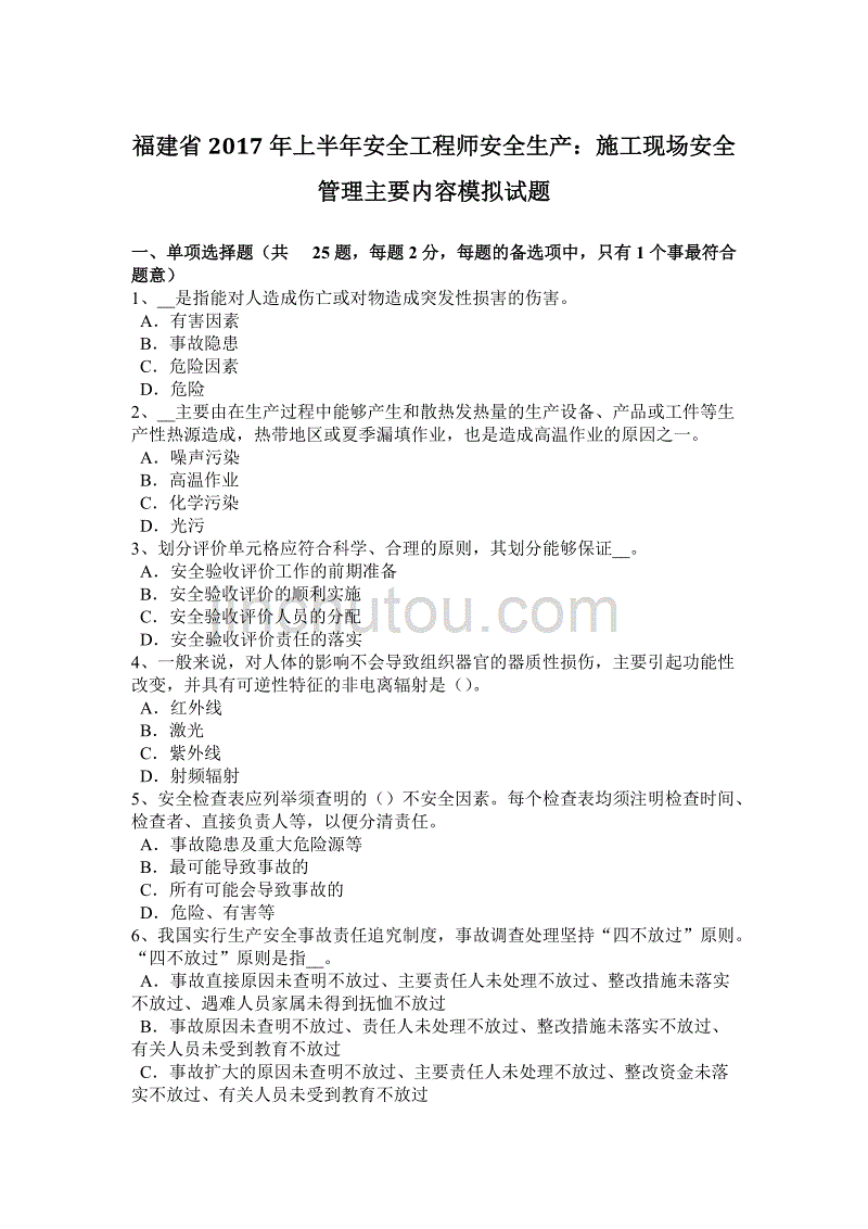 福建省2017年上半年安全工程师安全生产：施工现场安全管理主要内容模拟试题_第1页