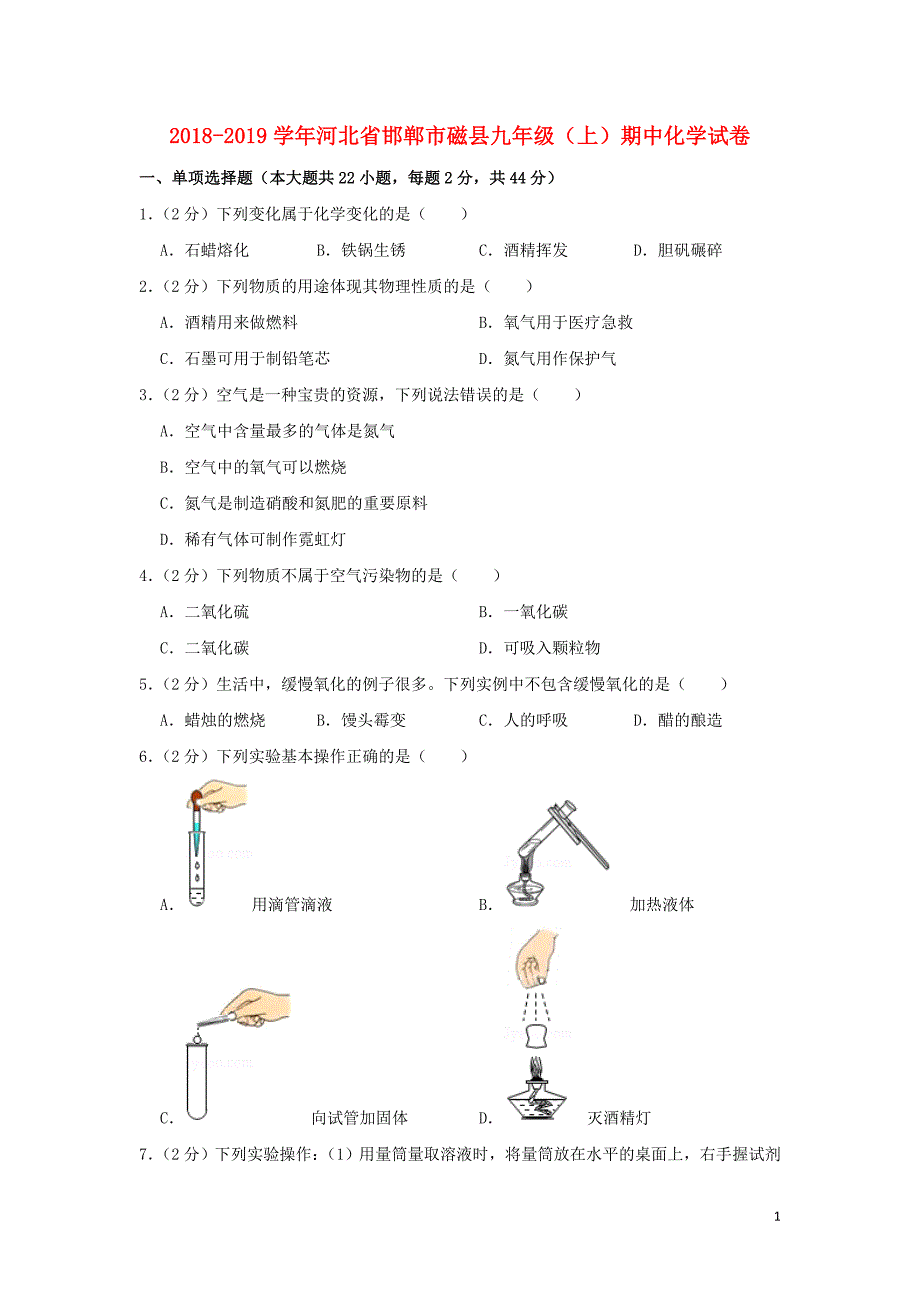 河北省邯郸市磁县2018-2019学年九年级化学上学期期中试卷（含解析）_第1页