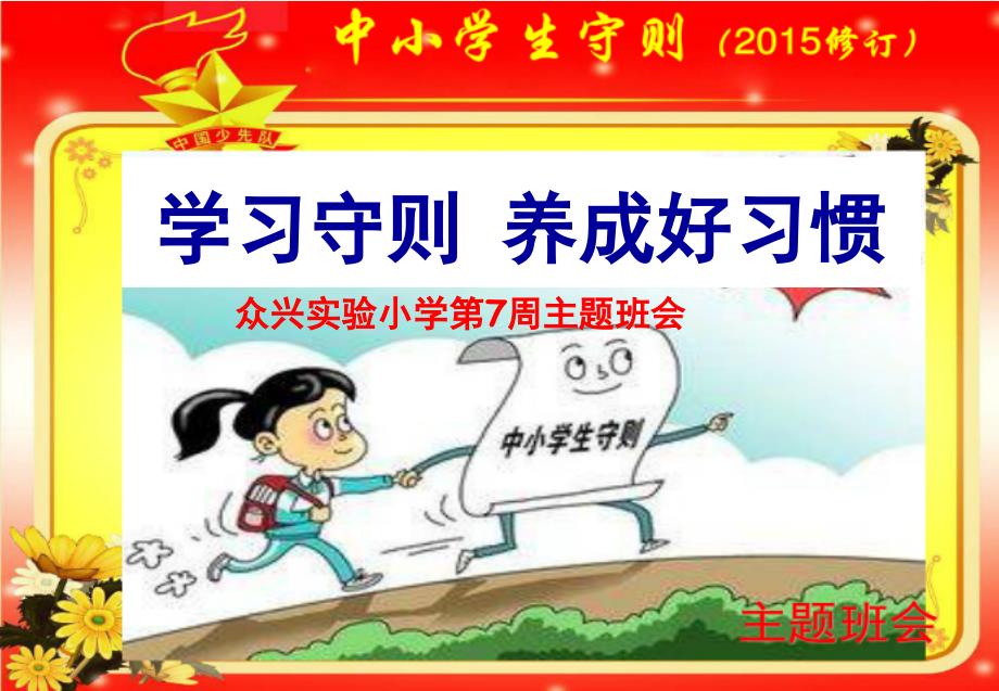 众兴实验小学第7周学习《学习守则-养成好习惯》主题班会_第1页