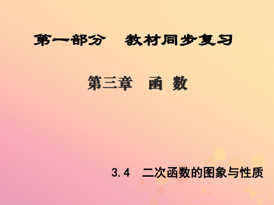 （陕西专版）中考数学新突破复习 第一部分 教材同步复习 第三章 函数 3.4 二次函数的图象与性质课件_第1页