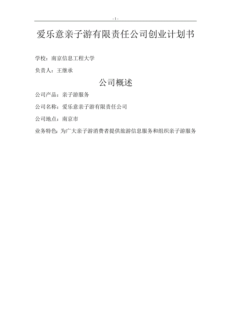 爱乐意亲子游有限责任公司创业计划书1_第1页