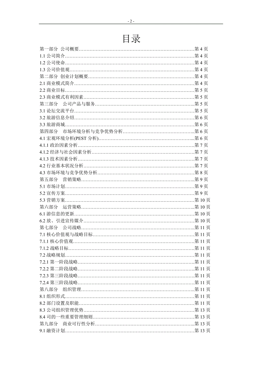 爱乐意亲子游有限责任公司创业计划书1_第2页