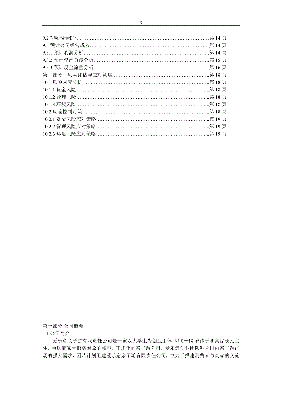 爱乐意亲子游有限责任公司创业计划书1_第3页
