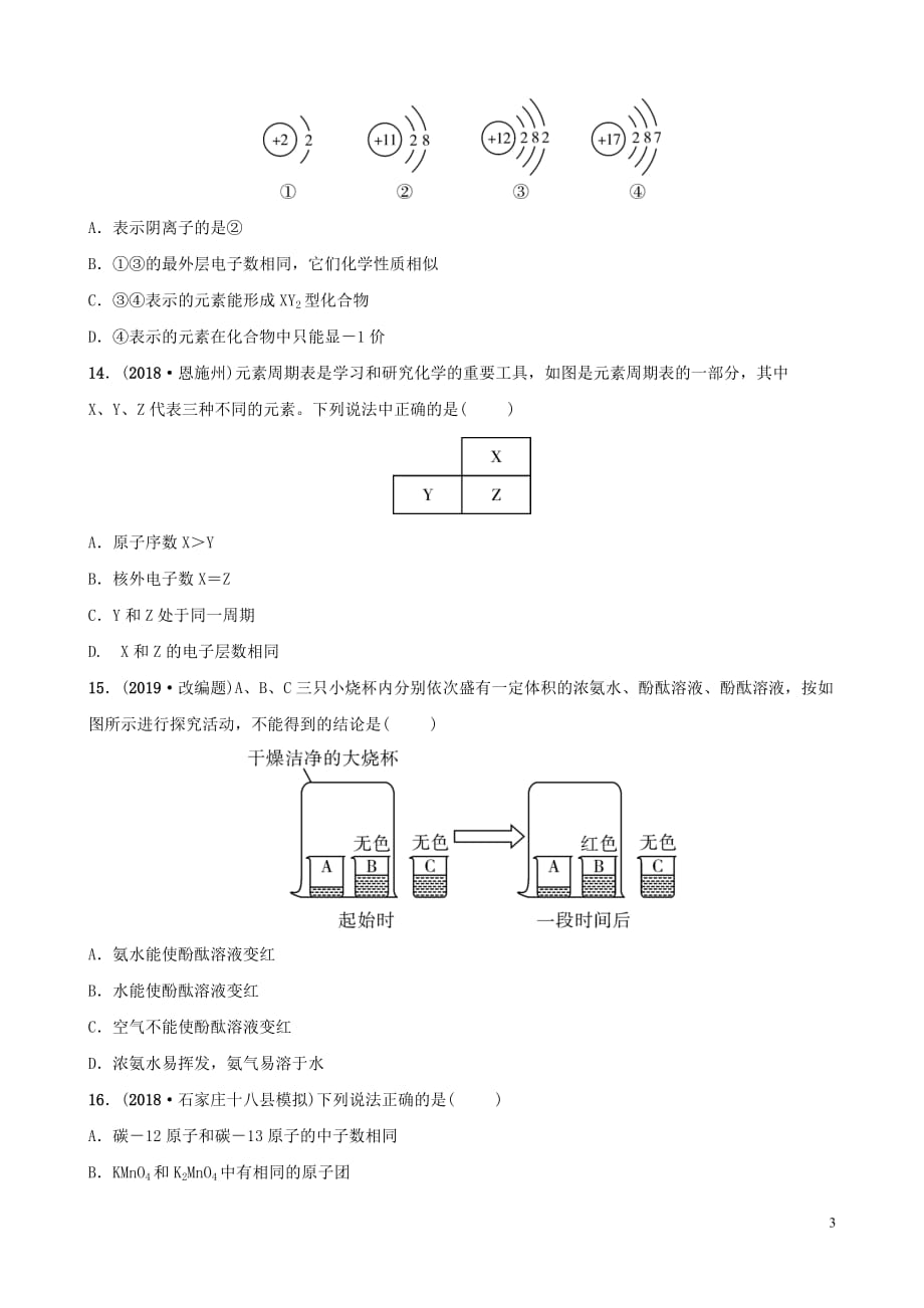 河北省2019年中考化学一轮复习 第九讲 构成物质的微粒 元素练习_第3页