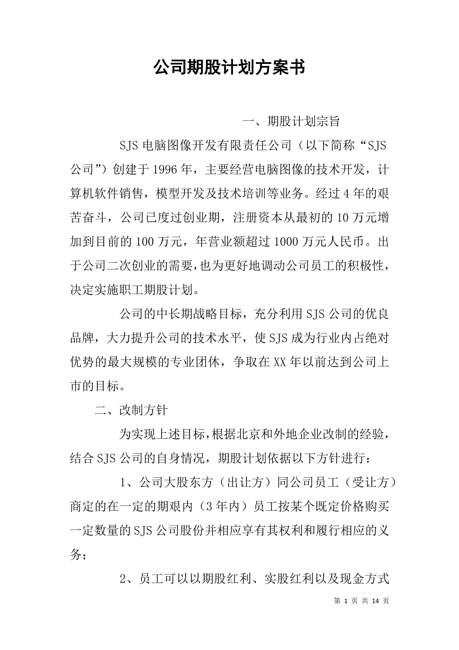 公司期股计划方案书.doc_第1页