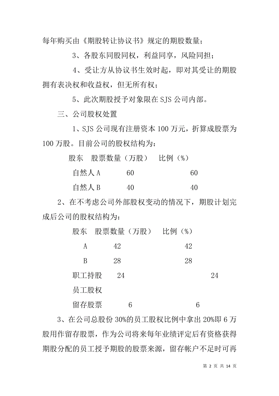 公司期股计划方案书.doc_第2页