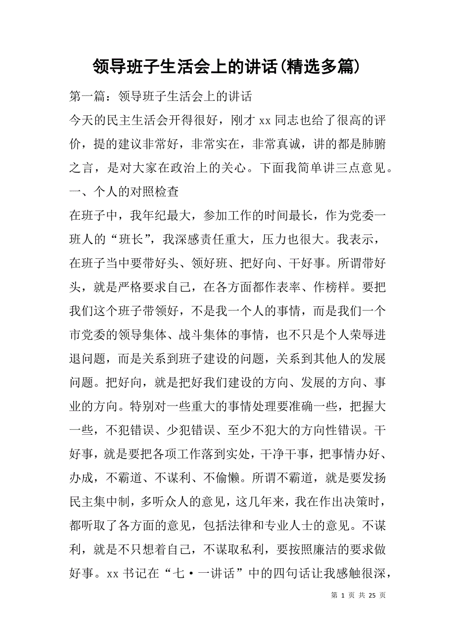 领导班子生活会上的讲话(精选多篇).doc_第1页