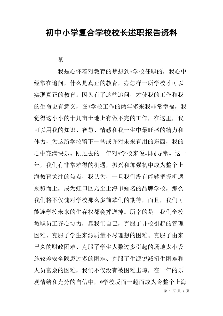 初中小学复合学校校长述职报告资料.doc_第1页