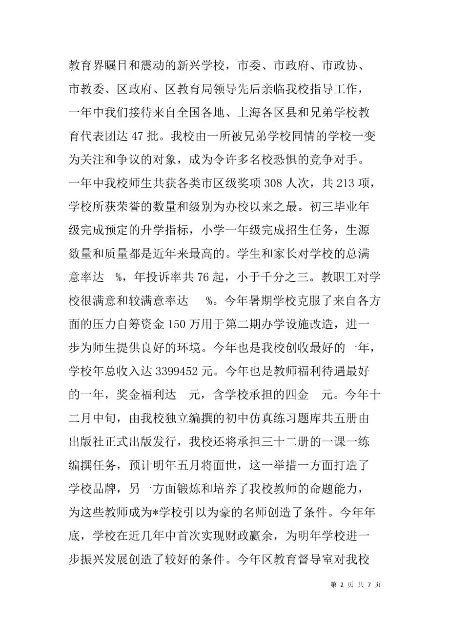 初中小学复合学校校长述职报告资料.doc_第2页