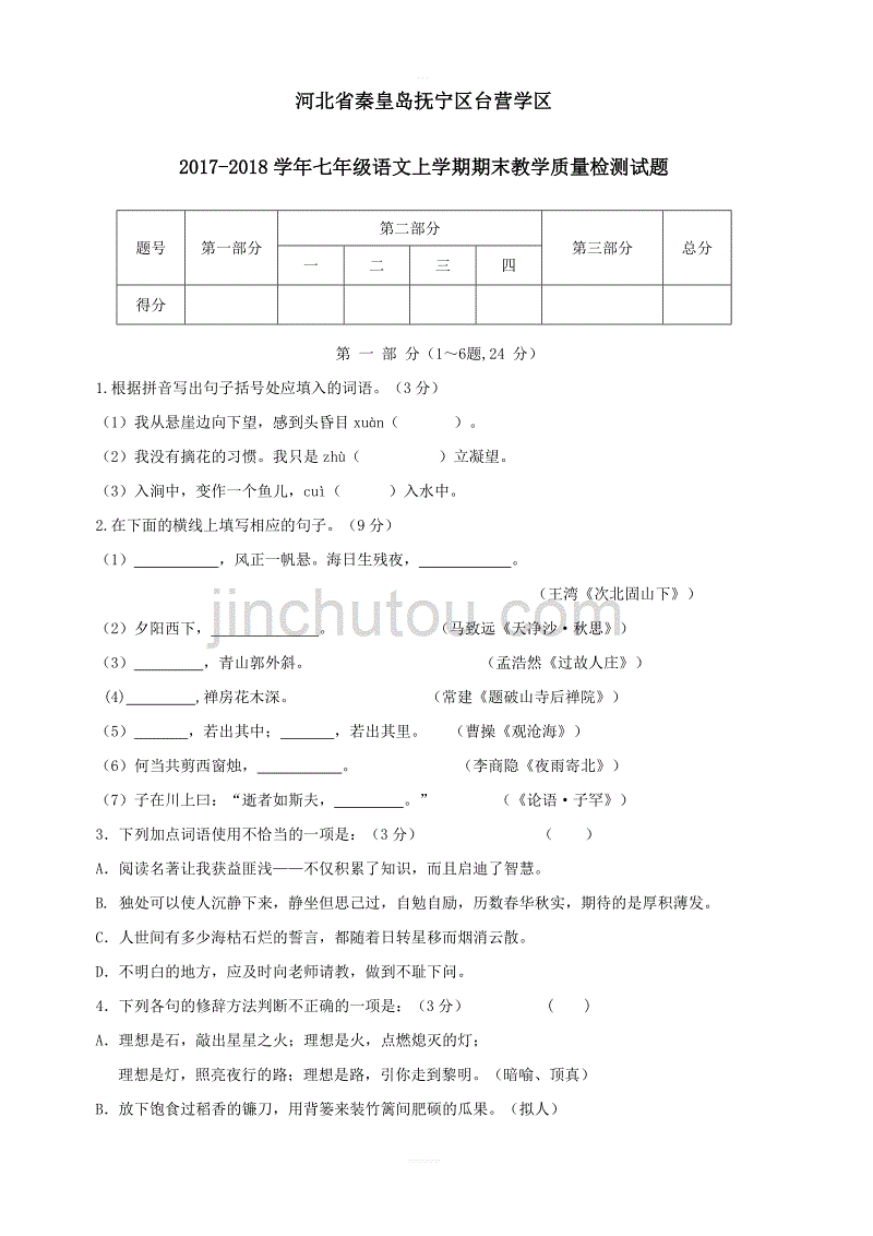 河北省秦皇岛抚宁区台营学区2017_2018学年七年级语文上学期期末教学质量检测试题新人教版_第1页