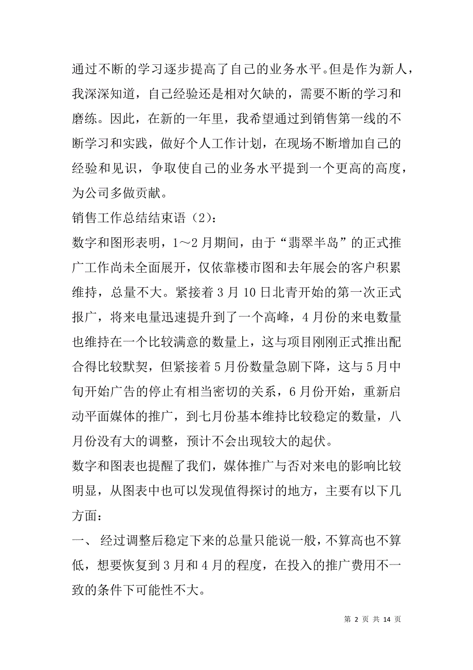 销售工作总结结束语(精选多篇).doc_第2页